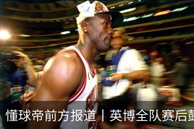 懂球帝前方报道丨英博全队赛后鼓掌致意，远征军球迷载歌载舞