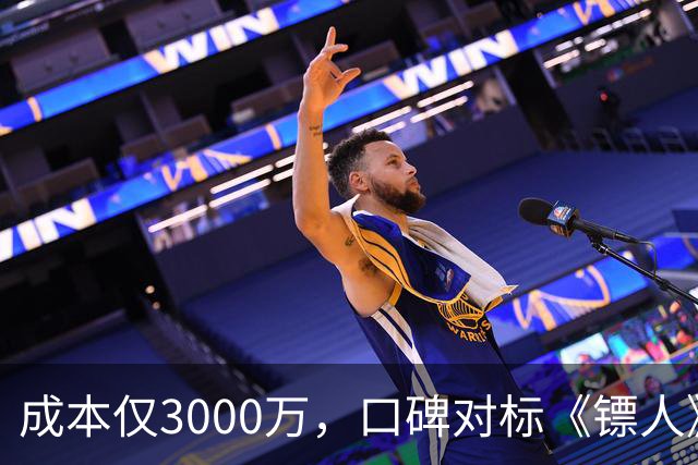 成本仅3000万，口碑对标《镖人》，安志杰新片大败周星驰登顶冠军