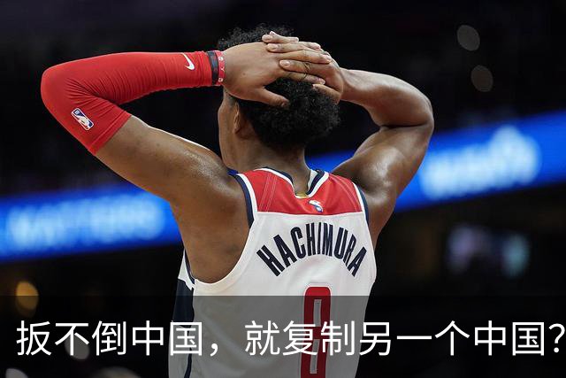 扳不倒中国，就复制另一个中国？美国已选好了这2个国家，是谁？