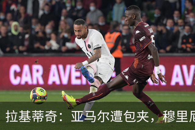 拉基蒂奇：亚马尔遭包夹，穆里尼奥战术几乎完美