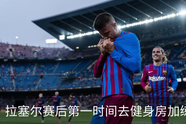 拉塞尔赛后第一时间去健身房加练力量，北京男篮正式注册巴里布朗，广东男篮全员聚餐看揭幕战比赛
