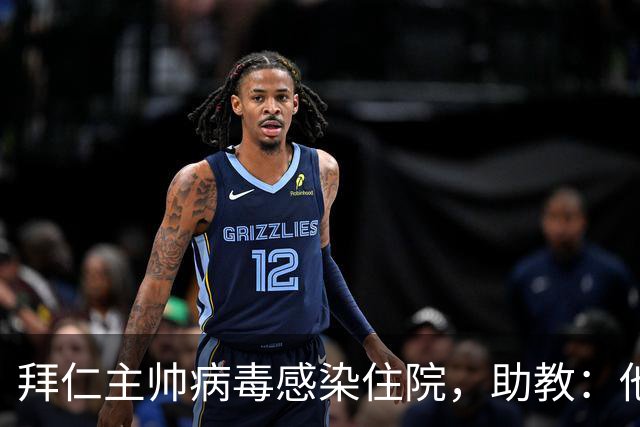 拜仁主帅病毒感染住院，助教：他要缺席的是几周不是几天