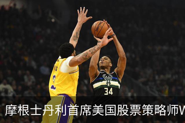 摩根士丹利首席美国股票策略师Wilson：美股内部滚动式调整接近尾声，可做好增配风险资产的准备