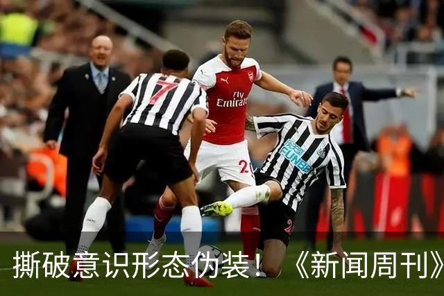 撕破意识形态伪装！《新闻周刊》红色封面引爆全美，白宫紧急发文