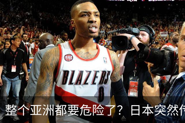 整个亚洲都要危险了？日本突然传出坏消息，各国必须高度警惕