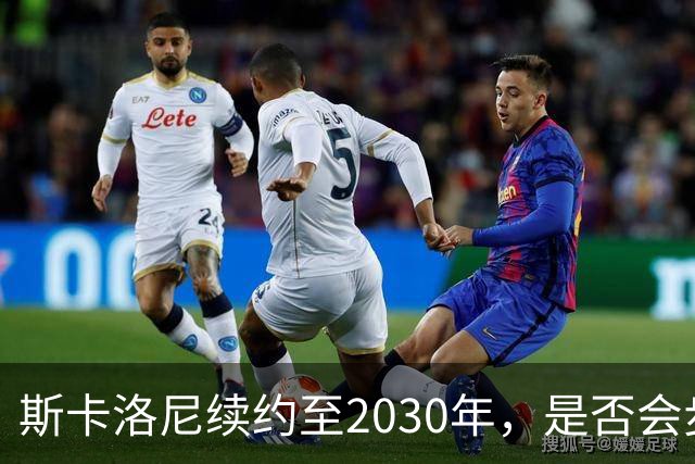 斯卡洛尼续约至2030年，是否会步前两任冠军教头后尘？
