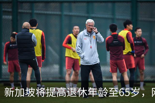 新加坡将提高退休年龄至65岁，网友：脸都不要了