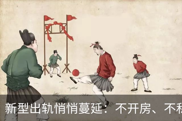新型出轨悄悄蔓延：不开房、不私会，无数家庭却被慢慢拖垮