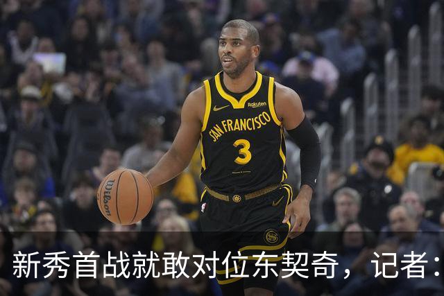 新秀首战就敢对位东契奇，记者：伦德博格是个狠角色