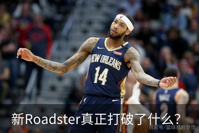 新Roadster真正打破了什么？