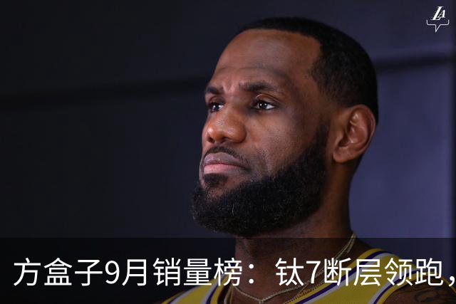 方盒子9月销量榜：钛7断层领跑，大狗逆袭H10