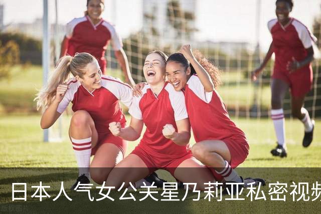 日本人气女公关星乃莉亚私密视频外泄，落泪澄清：是为父筹医药费