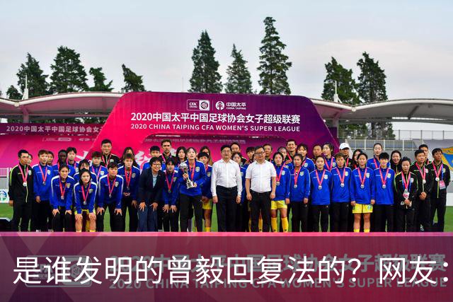 是谁发明的曾毅回复法的？网友：你这个回复好，不烧心！