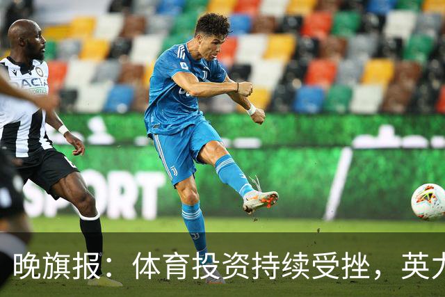 晚旗报：体育投资持续受挫，英力士挂牌出售洛桑体育