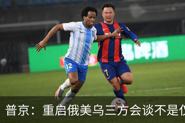 普京：重启俄美乌三方会谈不是仅为短暂停火