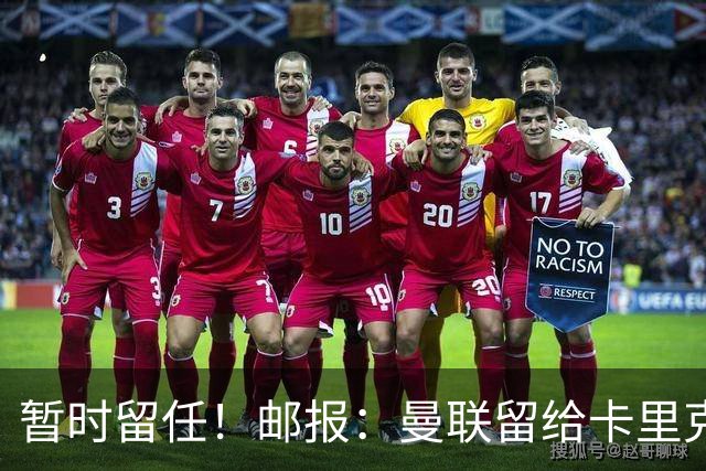 暂时留任！邮报：曼联留给卡里克的时间不多了，他需要证明自己