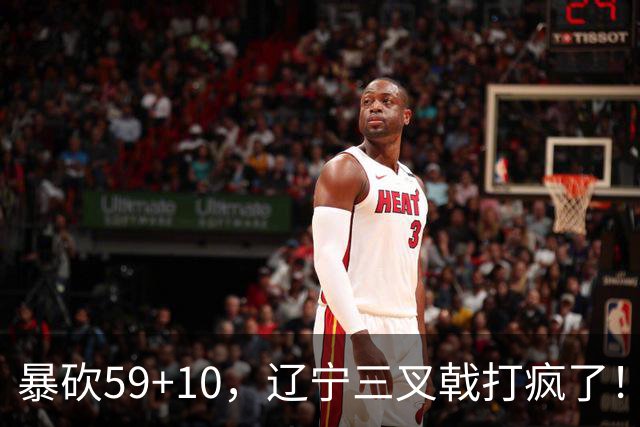 暴砍59+10，辽宁三叉戟打疯了！段睿骐兑现天赋，他能接班赵继伟