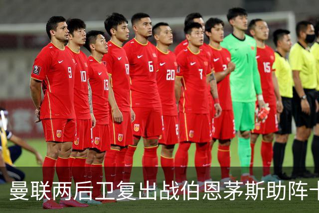 曼联两后卫复出战伯恩茅斯助阵卡里克！7人仍伤缺，B费恐继续首发