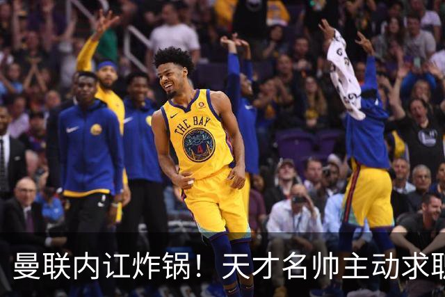 曼联内讧炸锅！天才名帅主动求职！两大派系吵翻了