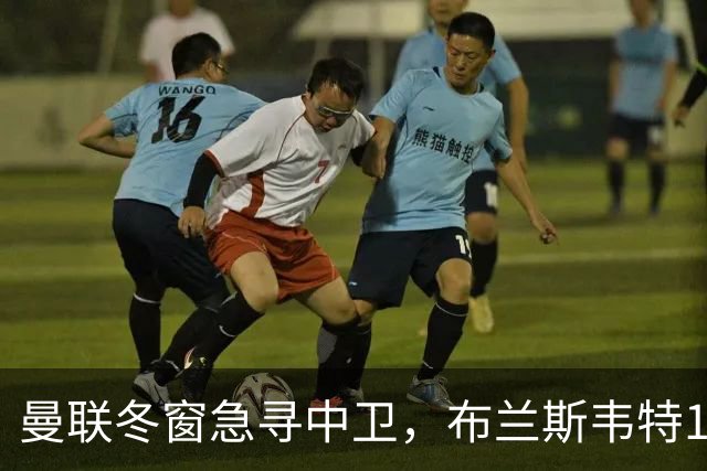 曼联冬窗急寻中卫，布兰斯韦特1.5亿成关键