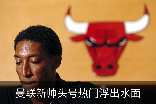 曼联新帅头号热门浮出水面