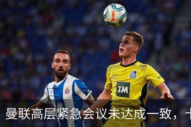曼联高层紧急会议未达成一致，卡里克暂未下课但帅位摇摇欲坠