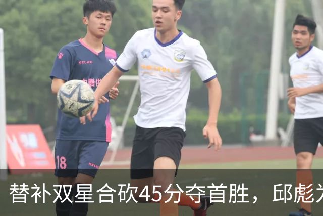 替补双星合砍45分夺首胜，邱彪为何仍不让进首发？