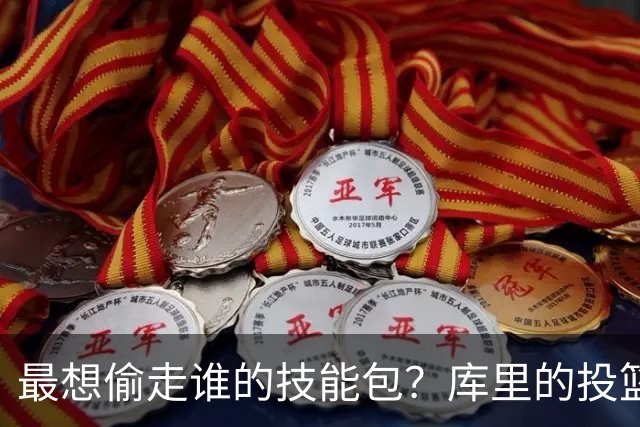 最想偷走谁的技能包？库里的投篮包最受欢迎 欧文的运球紧随其后