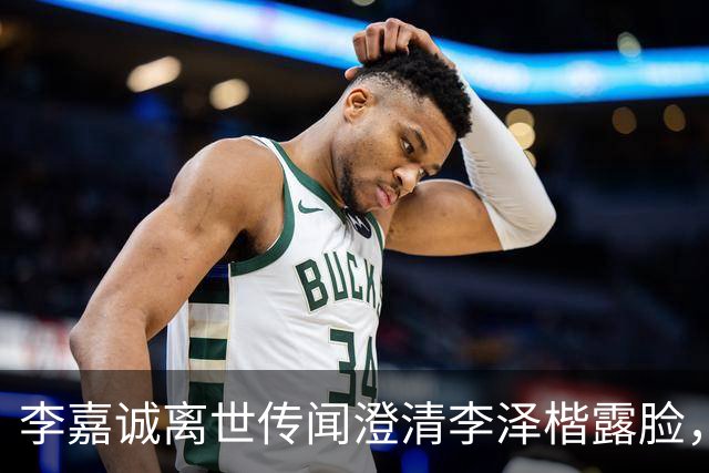 李嘉诚离世传闻澄清李泽楷露脸，穿西装笑容满脸，状态一流没心事