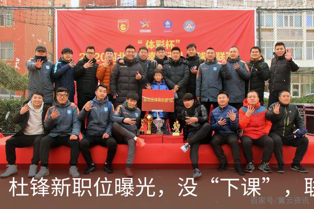 杜锋新职位曝光，没“下课”，联手铁血教头，广东要换一个活法