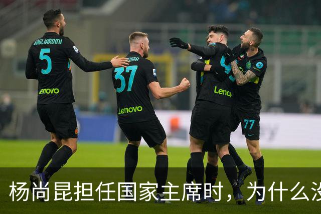 杨尚昆担任国家主席时，为什么没有入选政治局常委？