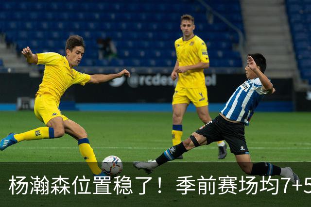杨瀚森位置稳了！季前赛场均7+5+3+65%，凭实力挤掉两位竞争中锋