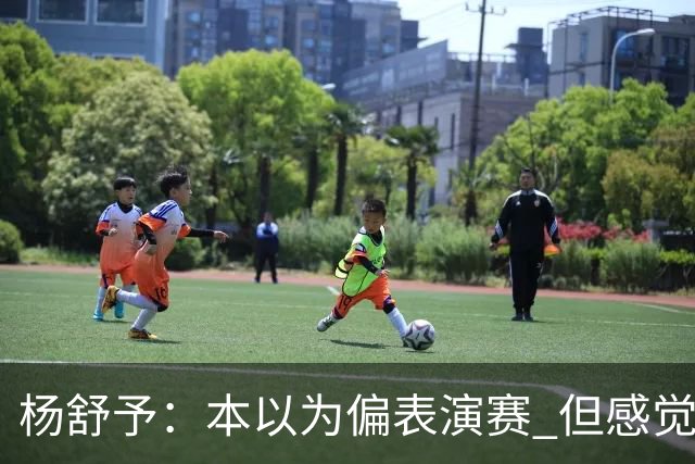 杨舒予：本以为偏表演赛 但感觉大家都较上劲