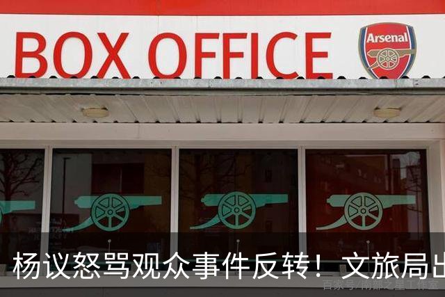 杨议怒骂观众事件反转！文旅局出手，现场观众曝更多猛料