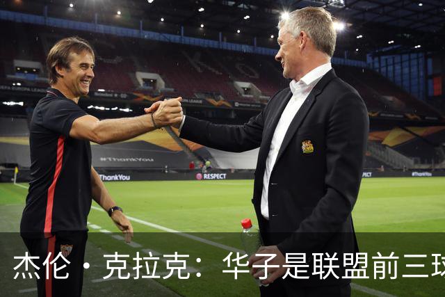 杰伦·克拉克：华子是联盟前三球员 但没有他我们依然很有天赋