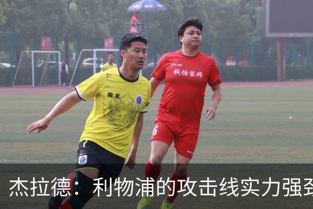 杰拉德：利物浦的攻击线实力强劲，但中场缺少一名防守铁闸