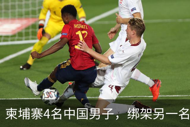 柬埔寨4名中国男子，绑架另一名中国男子并非法拘禁：还随身带着枪和锤子