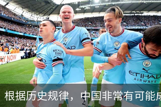 根据历史规律，中国非常有可能成为地球上最后一个超级大国