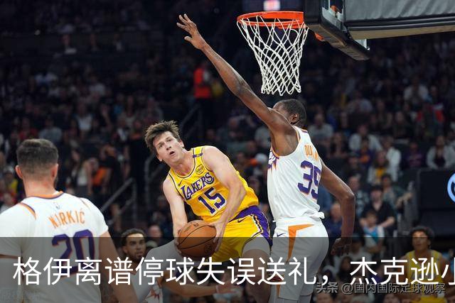 格伊离谱停球失误送礼，杰克逊小角度破门，曼城0-1落后维拉
