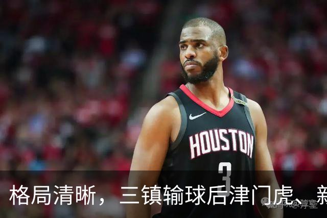 格局清晰，三镇输球后津门虎、新鹏城、铁人同时上岸