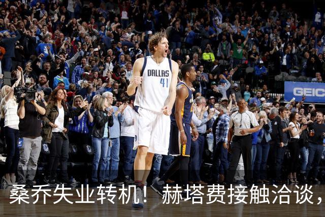 桑乔失业转机！赫塔费接触洽谈，26岁能否在西甲重生
