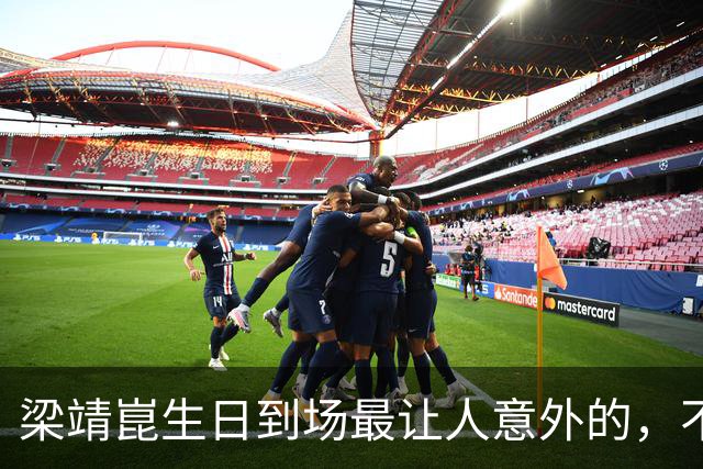 梁靖崑生日到场最让人意外的，不是王楚钦马龙，而是早就退役的他