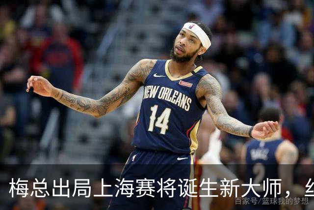 梅总出局上海赛将诞生新大师，丝袜受伤泪洒现场爆冷止步武网四强
