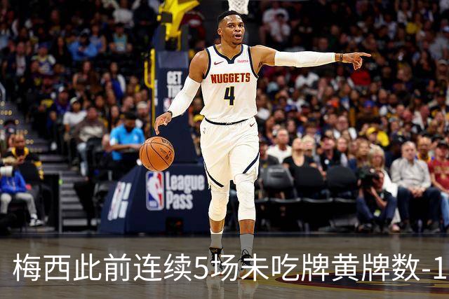 梅西此前连续5场未吃牌黄牌数-1，本场染黄下轮不会停赛