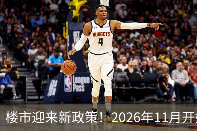 楼市迎来新政策！2026年11月开始，房子千万不要廉价卖！