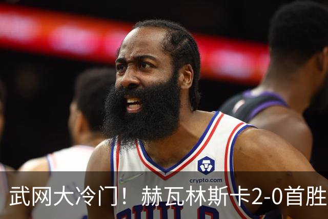 武网大冷门！赫瓦林斯卡2-0首胜世界前十 晋级决赛将战卡塔尔