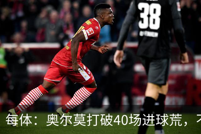 每体：奥尔莫打破40场进球荒，不过他在此期间送出13次助攻
