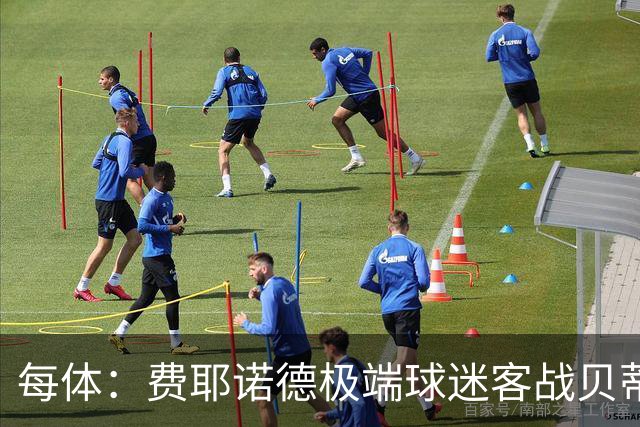 每体：费耶诺德极端球迷客战贝蒂斯赛前在塞维利亚闹事
