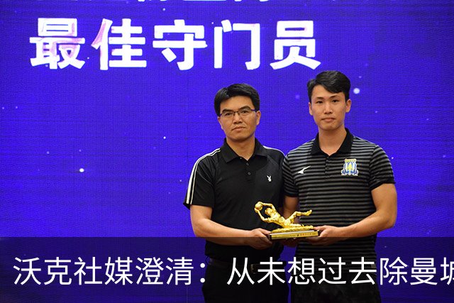 沃克社媒澄清：从未想过去除曼城纹身，为曼城时光感到无比自豪