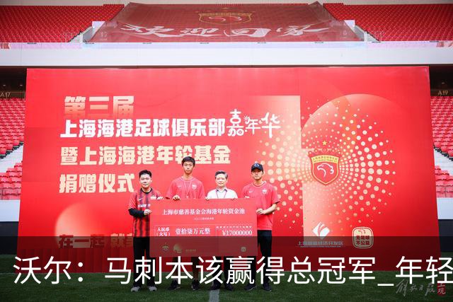 沃尔：马刺本该赢得总冠军 年轻球员&教练都不懂如何守住领先优势